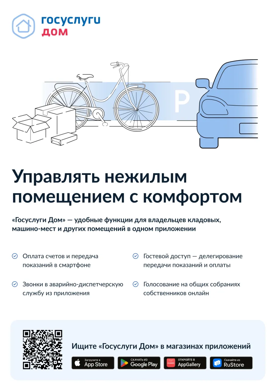 Контролируй всю нежилую недвижимость в «Госуслуги Дом»!